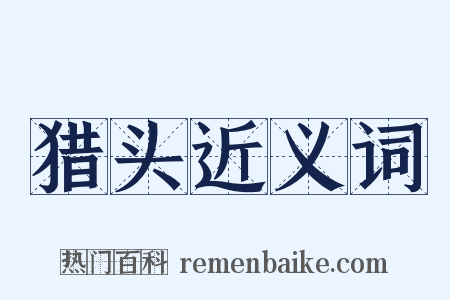 猎头近义词是什么意思的图片